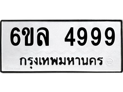 รับจองทะเบียนรถ 4999 หมวดใหม่  6ขล 4999 ทะเบียนมงคล  ผลรวมดี 45