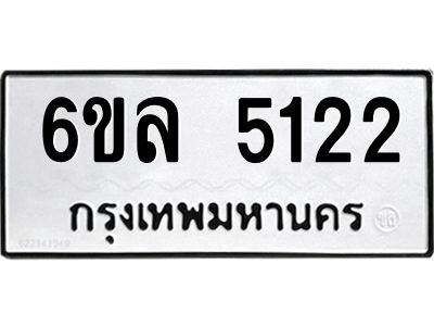รับจองทะเบียนรถ 5122 หมวดใหม่  6ขล 5122 ทะเบียนมงคล  ผลรวมดี 24