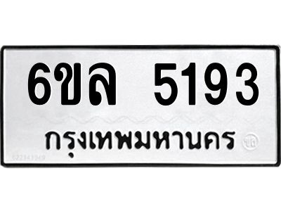 รับจองทะเบียนรถ 5193 หมวดใหม่  6ขล 5193 ทะเบียนมงคล  ผลรวมดี 32