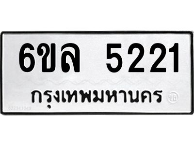 รับจองทะเบียนรถ 5221 หมวดใหม่  6ขล 5221 ทะเบียนมงคล  ผลรวมดี 24