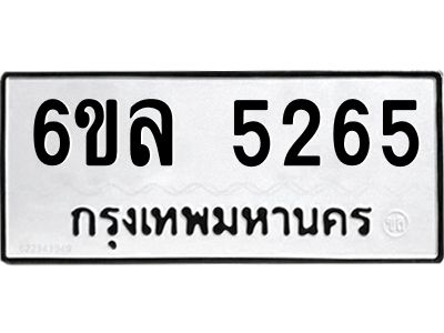 รับจองทะเบียนรถ 5265 หมวดใหม่  6ขล 5265 ทะเบียนมงคล  ผลรวมดี 32