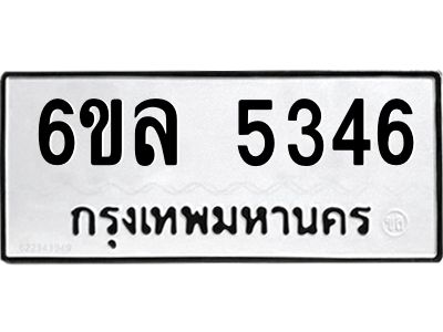 รับจองทะเบียนรถ 5346 หมวดใหม่  6ขล 5346 ทะเบียนมงคล  ผลรวมดี 32
