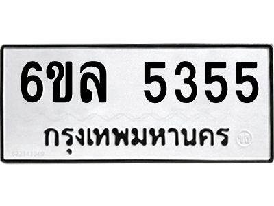 รับจองทะเบียนรถ 5355 หมวดใหม่  6ขล 5355 ทะเบียนมงคล  ผลรวมดี 32