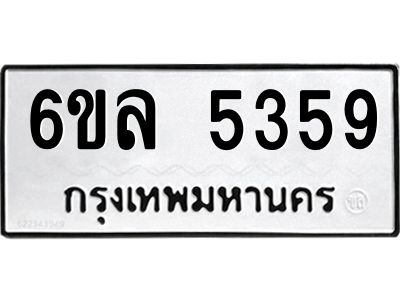 รับจองทะเบียนรถ 5359 หมวดใหม่  6ขล 5359 ทะเบียนมงคล  ผลรวมดี 36