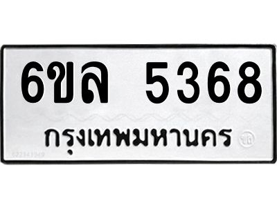 รับจองทะเบียนรถ 5368 หมวดใหม่  6ขล 5368 ทะเบียนมงคล  ผลรวมดี 36