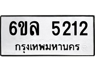รับจองทะเบียนรถ 5212 หมวดใหม่  6ขล 5212 ทะเบียนมงคล  ผลรวมดี 24