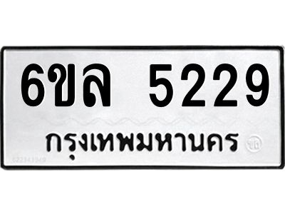 รับจองทะเบียนรถ 5229 หมวดใหม่  6ขล 5229 ทะเบียนมงคล  ผลรวมดี 32