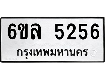 รับจองทะเบียนรถ 5256 หมวดใหม่  6ขล 5256 ทะเบียนมงคล  ผลรวมดี 32