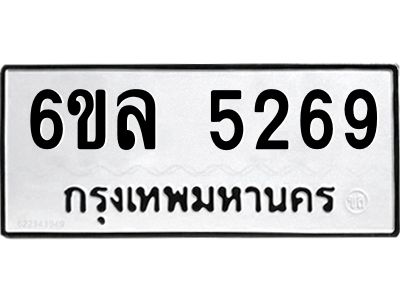 รับจองทะเบียนรถ 5269 หมวดใหม่  6ขล 5269 ทะเบียนมงคล  ผลรวมดี 36
