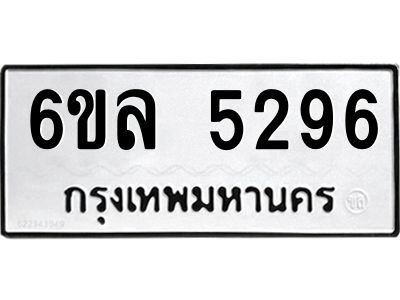 รับจองทะเบียนรถ 5296 หมวดใหม่  6ขล 5296 ทะเบียนมงคล  ผลรวมดี 36