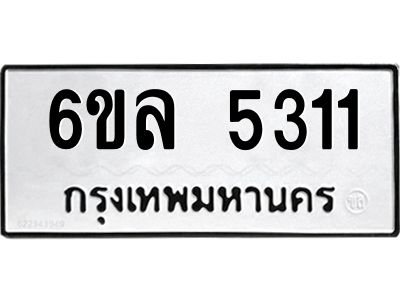 รับจองทะเบียนรถ 5311 หมวดใหม่  6ขล 5311 ทะเบียนมงคล  ผลรวมดี 24