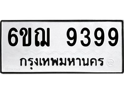 แนทะเบียนรถ 9399 ทะเบียนมงคล  6ขฌ 9399 จากกรมขนส่ง