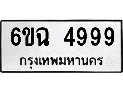 แนทะเบียนรถ   4999  ทะเบียนมงคล   6ขฉ 4999  ผลรวมดี 44