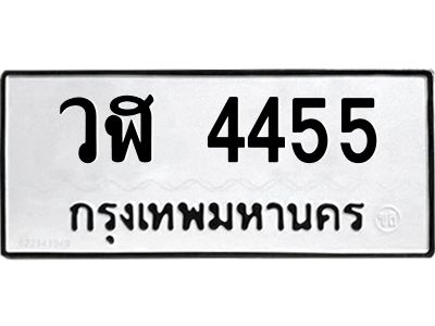 51.ทะเบียนรถ 4455 ทะเบียนมงคล  วฬ 4455 พร้อมส่งมอบ