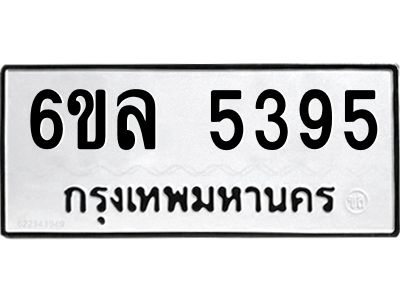 รับจองทะเบียนรถ 5395 หมวดใหม่  6ขล 5395 ทะเบียนมงคล  ผลรวมดี  36