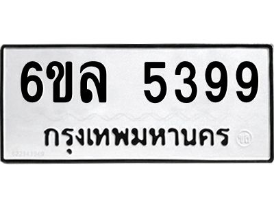 รับจองทะเบียนรถ 5399 หมวดใหม่  6ขล 5399 ทะเบียนมงคล  ผลรวมดี  40