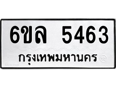 รับจองทะเบียนรถ 5463 หมวดใหม่  6ขล 5463 ทะเบียนมงคล  ผลรวมดี  32