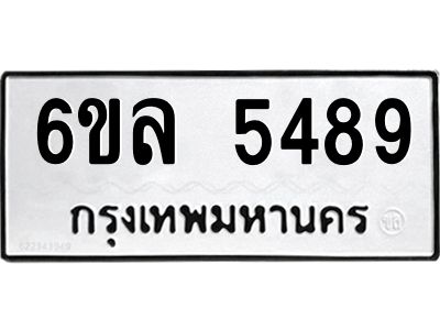 รับจองทะเบียนรถ 5489 หมวดใหม่  6ขล 5489 ทะเบียนมงคล  ผลรวมดี  40