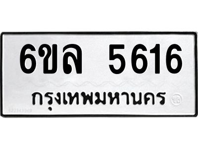 รับจองทะเบียนรถ 5616 หมวดใหม่  6ขล 5616 ทะเบียนมงคล  ผลรวมดี  32