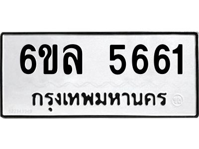 รับจองทะเบียนรถ 5661 หมวดใหม่  6ขล 5661 ทะเบียนมงคล  ผลรวมดี  32