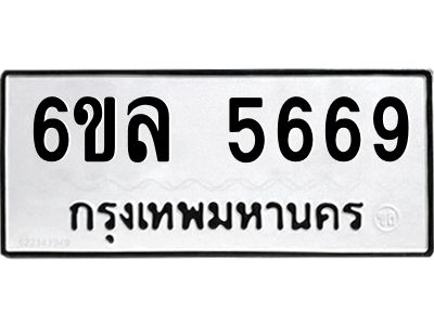 รับจองทะเบียนรถ 5669 หมวดใหม่  6ขล 5669 ทะเบียนมงคล  ผลรวมดี  40