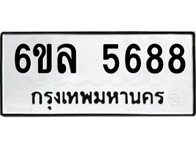 รับจองทะเบียนรถ 5688 หมวดใหม่  6ขล 5688 ทะเบียนมงคล  ผลรวมดี  41