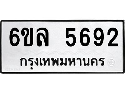 รับจองทะเบียนรถ 5692 หมวดใหม่  6ขล 5692 ทะเบียนมงคล  ผลรวมดี  36