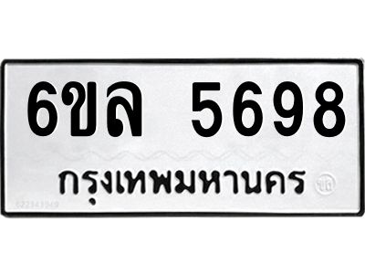 รับจองทะเบียนรถ 5698 หมวดใหม่  6ขล 5698 ทะเบียนมงคล  ผลรวมดี  42