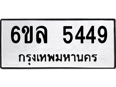 รับจองทะเบียนรถ 5449 หมวดใหม่  6ขล 5449 ทะเบียนมงคล  ผลรวมดี  36