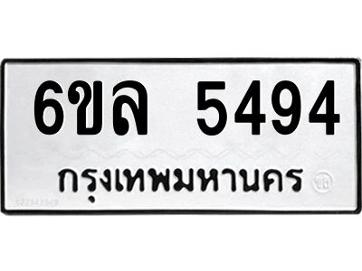 รับจองทะเบียนรถ 5494 หมวดใหม่  6ขล 5494 ทะเบียนมงคล  ผลรวมดี  36