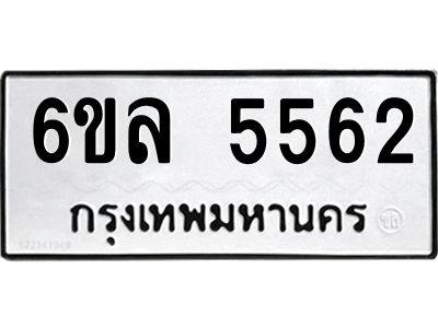 รับจองทะเบียนรถ 5562 หมวดใหม่  6ขล 5562 ทะเบียนมงคล  ผลรวมดี  32