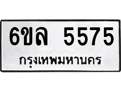 รับจองทะเบียนรถ 5575 หมวดใหม่  6ขล 5575 ทะเบียนมงคล  ผลรวมดี  36