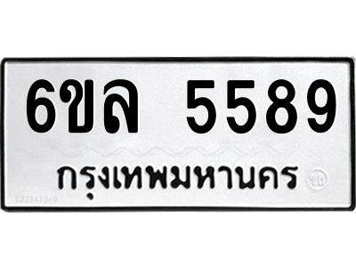 รับจองทะเบียนรถ 5589 หมวดใหม่  6ขล 5589 ทะเบียนมงคล  ผลรวมดี  41