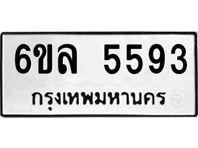 รับจองทะเบียนรถ 5593 หมวดใหม่  6ขล 5593 ทะเบียนมงคล  ผลรวมดี  36