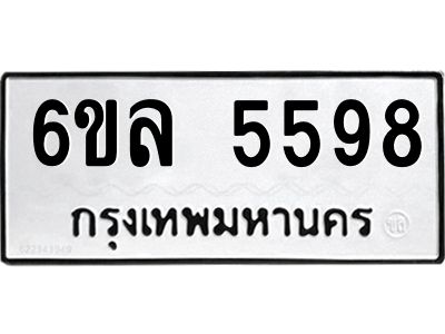 รับจองทะเบียนรถ 5598 หมวดใหม่  6ขล 5598 ทะเบียนมงคล  ผลรวมดี  41