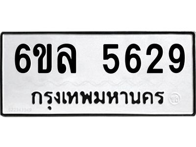 รับจองทะเบียนรถ 5629 หมวดใหม่  6ขล 5629 ทะเบียนมงคล  ผลรวมดี  36