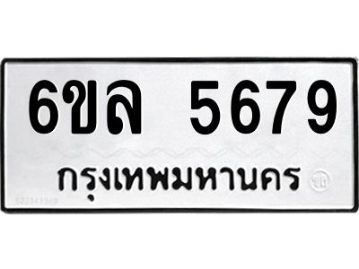 รับจองทะเบียนรถ 5679 หมวดใหม่  6ขล 5679 ทะเบียนมงคล  ผลรวมดี  41