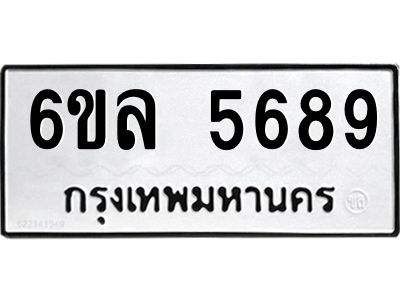 รับจองทะเบียนรถ 5689 หมวดใหม่  6ขล 5689 ทะเบียนมงคล  ผลรวมดี  42