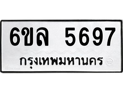 รับจองทะเบียนรถ 5697 หมวดใหม่  6ขล 5697 ทะเบียนมงคล  ผลรวมดี  41