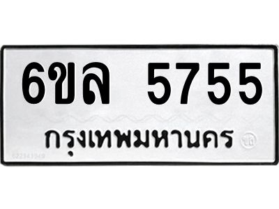 รับจองทะเบียนรถ 5755 หมวดใหม่  6ขล 5755 ทะเบียนมงคล  ผลรวมดี  36