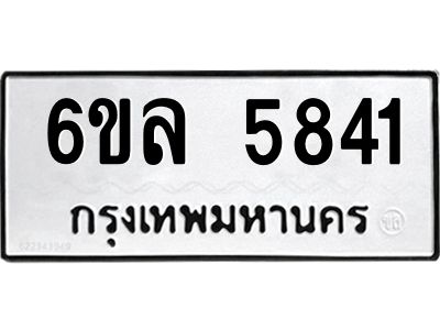 รับจองทะเบียนรถ 5841 หมวดใหม่  6ขล 5841 ทะเบียนมงคล  ผลรวมดี  32