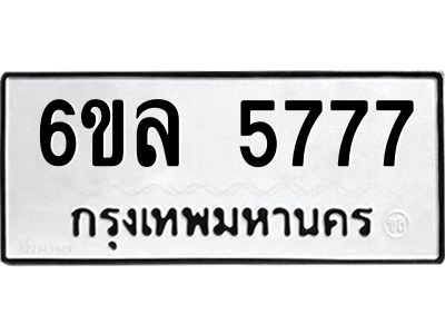 รับจองทะเบียนรถ 5777 หมวดใหม่  6ขล 5777 ทะเบียนมงคล  ผลรวมดี  40