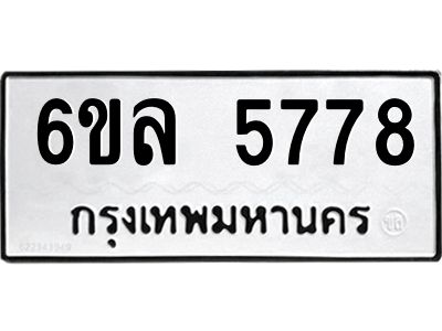 รับจองทะเบียนรถ 5778 หมวดใหม่  6ขล 5778 ทะเบียนมงคล  ผลรวมดี  41