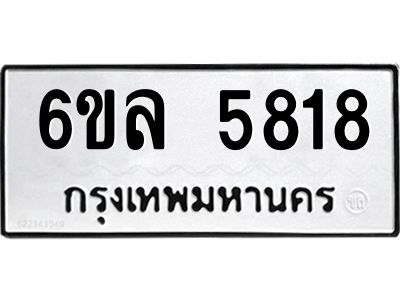 รับจองทะเบียนรถ 5818 หมวดใหม่  6ขล 5818 ทะเบียนมงคล  ผลรวมดี  36