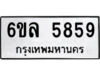 รับจองทะเบียนรถ 5859 หมวดใหม่  6ขล 5859 ทะเบียนมงคล  ผลรวมดี  41