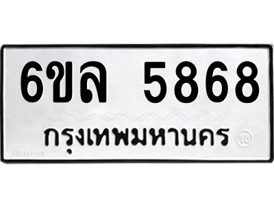 รับจองทะเบียนรถ 5868 หมวดใหม่  6ขล 5868 ทะเบียนมงคล  ผลรวมดี  41
