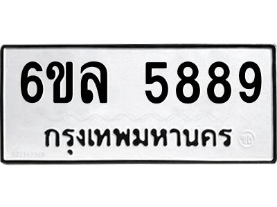 รับจองทะเบียนรถ 5889 หมวดใหม่  6ขล 5889 ทะเบียนมงคล  ผลรวมดี  44