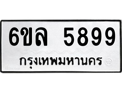 รับจองทะเบียนรถ 5899 หมวดใหม่  6ขล 5899 ทะเบียนมงคล  ผลรวมดี  45