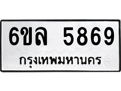 รับจองทะเบียนรถ 5869 หมวดใหม่  6ขล 5869 ทะเบียนมงคล  ผลรวมดี  42