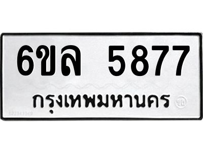 รับจองทะเบียนรถ 5877 หมวดใหม่  6ขล 5877 ทะเบียนมงคล  ผลรวมดี  41